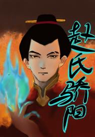 赵氏骄阳