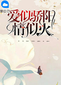 爱似骄阳情似火