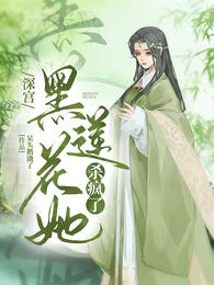 深宫黑莲花她杀疯了