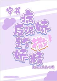 穿书：病娇反派是个撒娇精