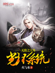无敌之主角光环系统
