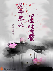 莲华尽染墨生香
