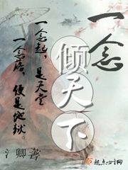 一念：倾天下