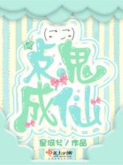 点鬼成仙