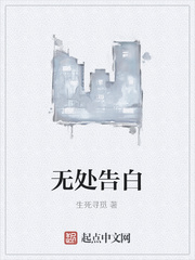 无处告白
