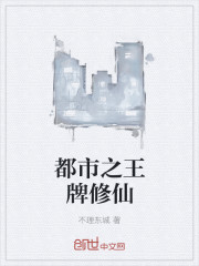 都市之王牌修仙