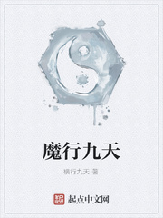 魔行九天