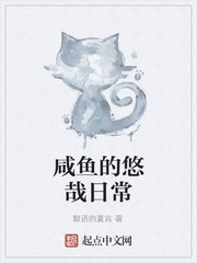 咸鱼的悠哉日常