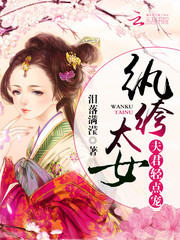 纨绔太女：夫君，轻点宠