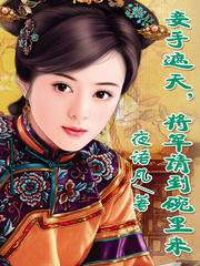 妾手遮天，将军到碗里来！