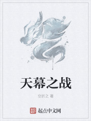 天幕之战