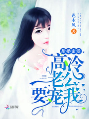 甜婚蜜爱：高冷老公，要宠我