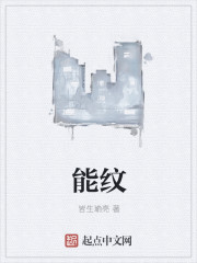 能纹