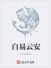 白易云安