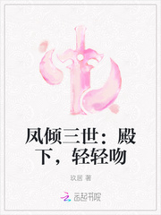凤倾三世：殿下，轻轻吻
