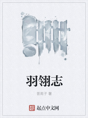 羽翎志