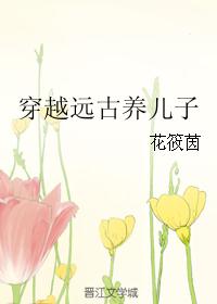 穿越远古养儿子
