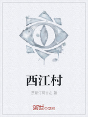 西江村