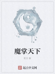 魔掌天下