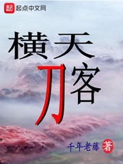 横天刀客
