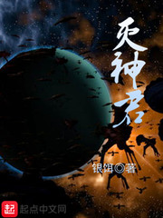 灭神君