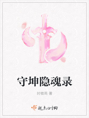 守坤隐魂录