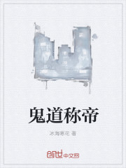 鬼道称帝