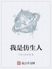 我是仿生人