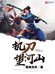 问鼎河山