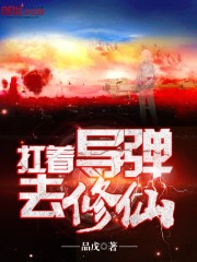 扛着导弹去修仙