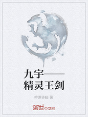 九宇——精灵王剑