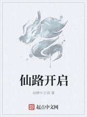 仙路开启