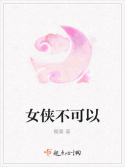 女侠不可以