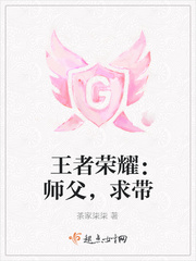 王者荣耀：师父，求带