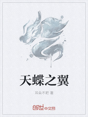 天蝶之翼