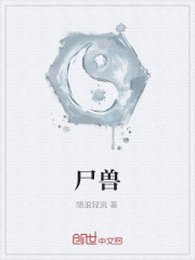 尸兽