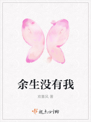 余生没有我