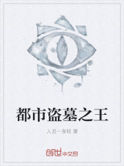盗墓之王