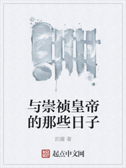 与崇祯皇帝的那些日子