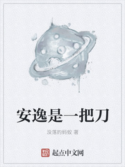 安逸是一把刀