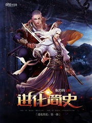 进化简史第一部