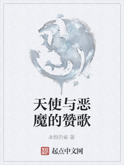 恶魔的赞歌