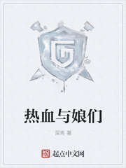 热血与娘们