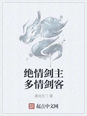 绝情剑主多情剑客