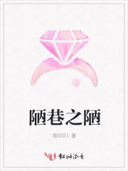 陋巷之陋