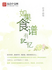 如果食谱有记忆