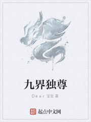 九界独尊
