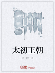 太初王朝