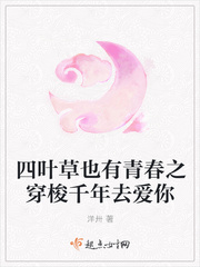 四叶草也有青春之穿梭千年去爱你