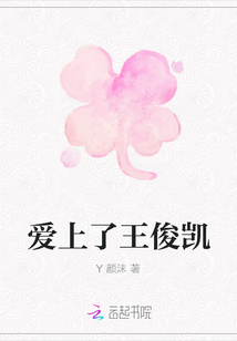 爱上了王俊凯